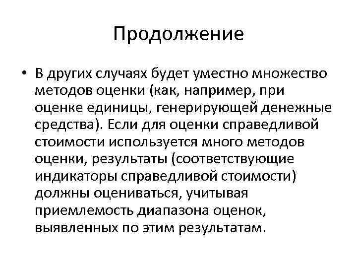 Продолжение • В других случаях будет уместно множество методов оценки (как, например, при оценке