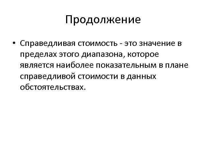 Продолжение • Справедливая стоимость - это значение в пределах этого диапазона, которое является наиболее