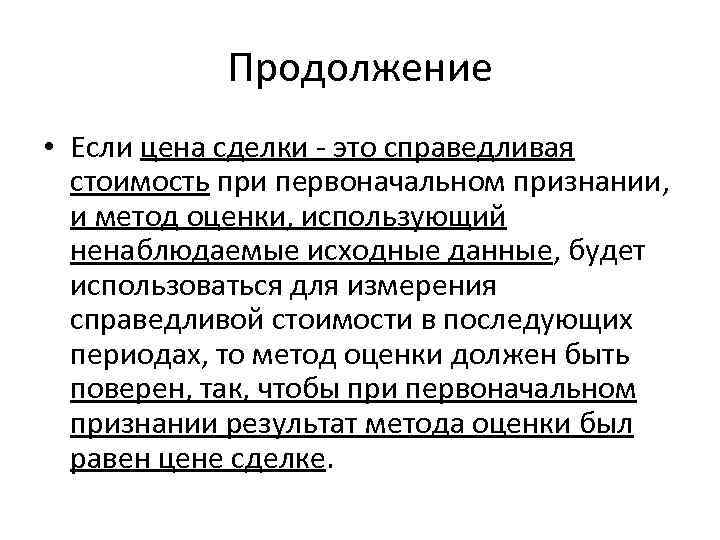 Продолжение • Если цена сделки - это справедливая стоимость при первоначальном признании, и метод