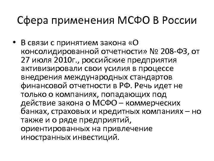 Использование мсфо. Сфера применения МСФО. Консолидированная отчетность МСФО. Международные стандарты финансовой отчетности применяются:.