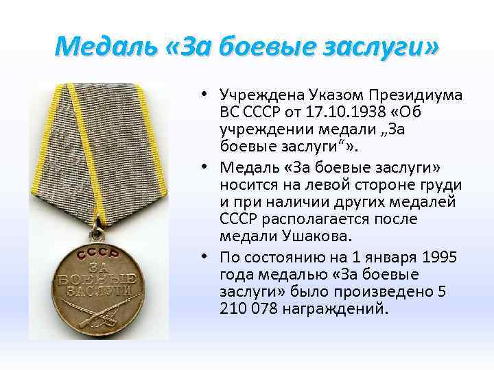 Медаль «За боевые заслуги» • Учреждена Указом Президиума ВС СССР от 17. 10. 1938