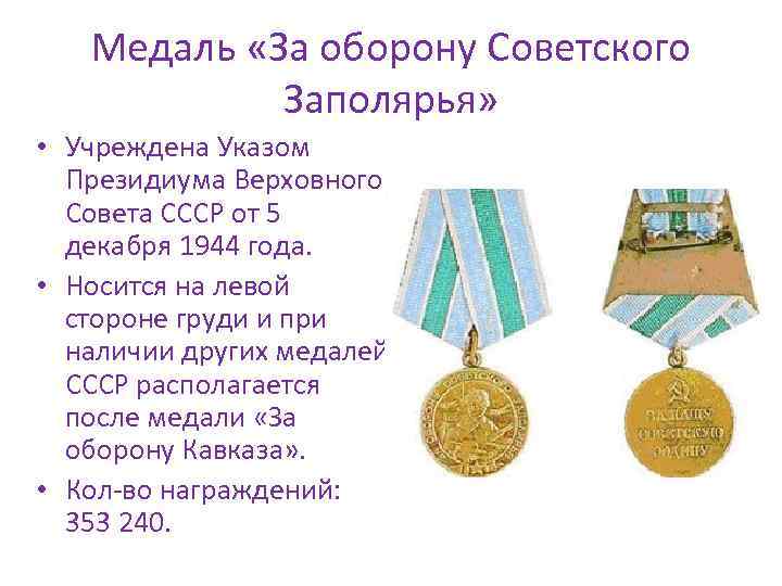 Медаль «За оборону Советского Заполярья» • Учреждена Указом Президиума Верховного Совета СССР от 5