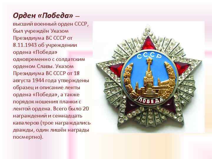 Орден «Победа» — высший военный орден СССР, был учреждён Указом Президиума ВС СССР от