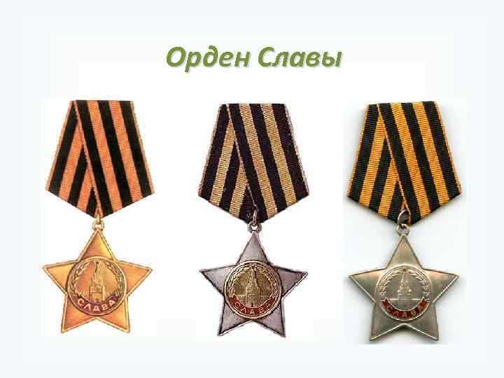 Орден Славы 