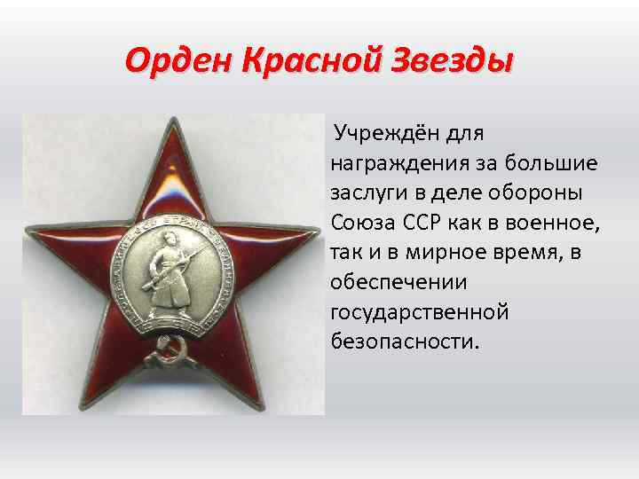 Орден красной звезды показать фото