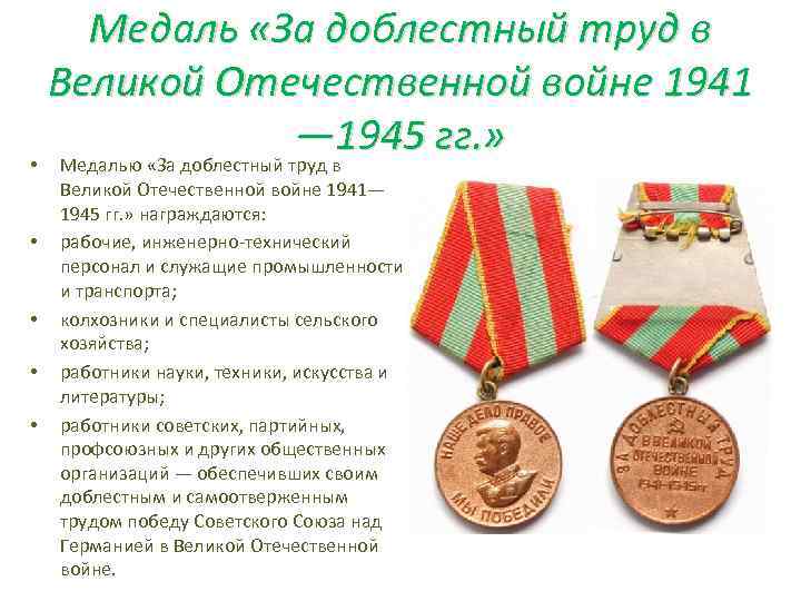 Медаль «За доблестный труд в Великой Отечественной войне 1941 — 1945 гг. » •