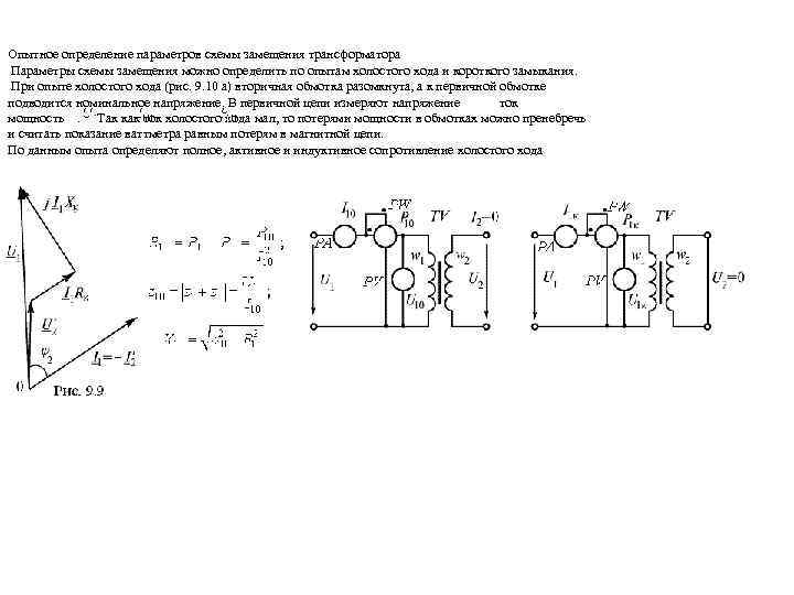 Какие параметры т образной схемы замещения трансформатора определяются из опыта холостого хода