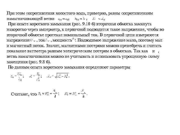 Опытное определение параметров схемы замещения трансформаторов