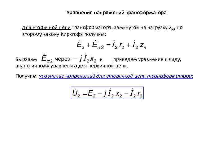 Уравнения напряжений трансформатора Для вторичной цепи трансформатора, замкнутой на нагрузку zн, по второму закону