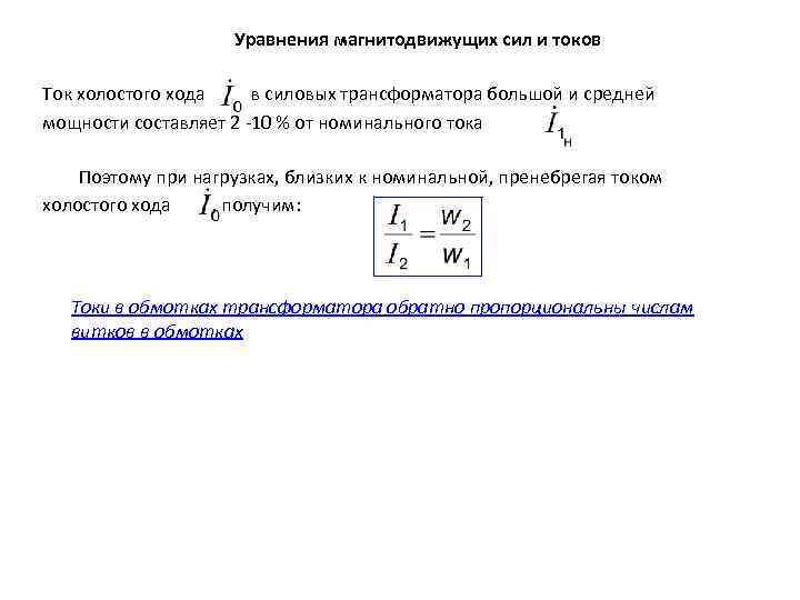 Уравнения магнитодвижущих сил и токов Ток холостого хода в силовых трансформатора большой и средней