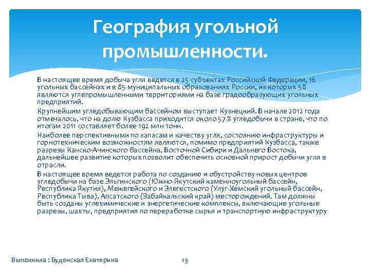 География угольной промышленности. В настоящее время добыча угля ведется в 25 субъектах Российской Федерации,