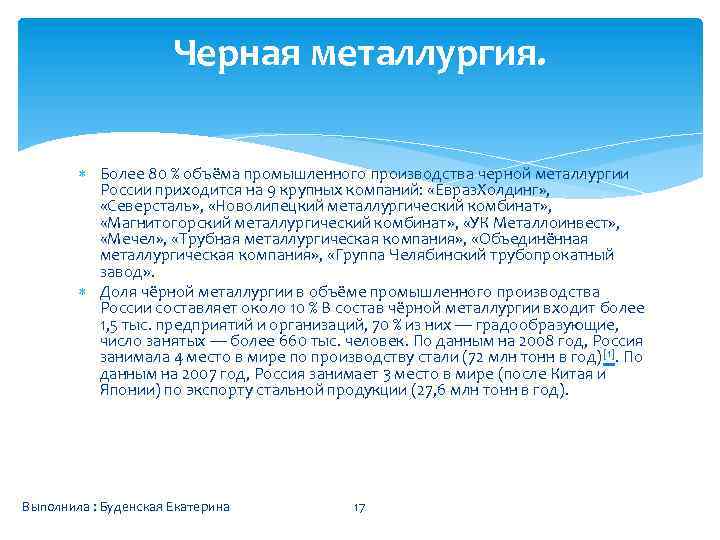 Черная металлургия. Более 80 % объёма промышленного производства черной металлургии России приходится на 9
