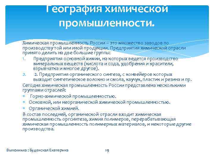 География химической промышленности. Химическая промышленность России – это множество заводов по производству той или