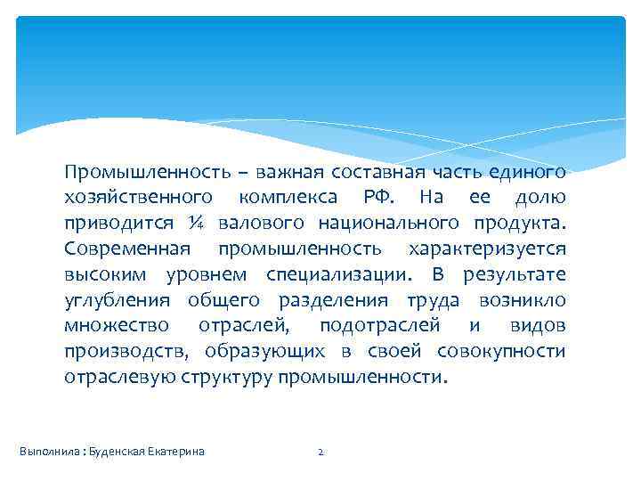 Промышленность – важная составная часть единого хозяйственного комплекса РФ. На ее долю приводится ¼