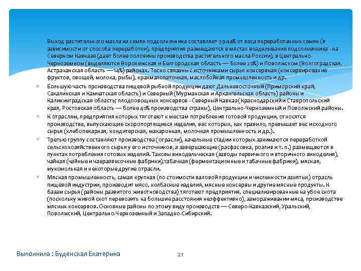  Выход растительного масла из семян подсолнечника составляет 39 -44% от веса переработанных семян