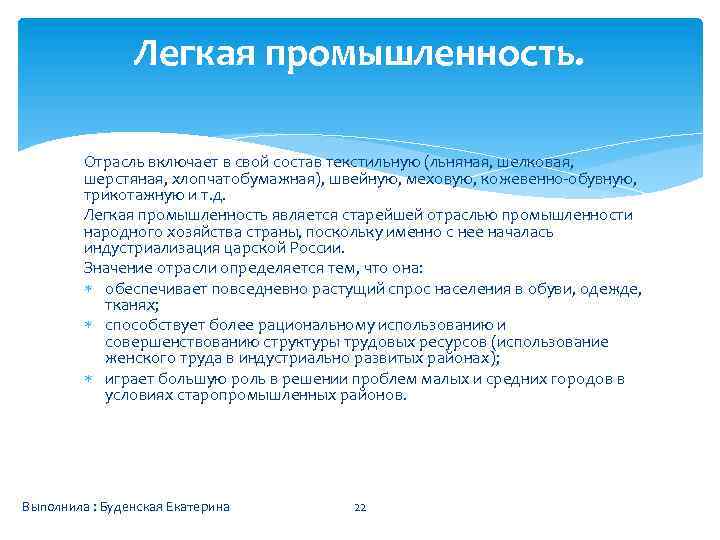Легкая промышленность. Отрасль включает в свой состав текстильную (льняная, шелковая, шерстяная, хлопчатобумажная), швейную, меховую,