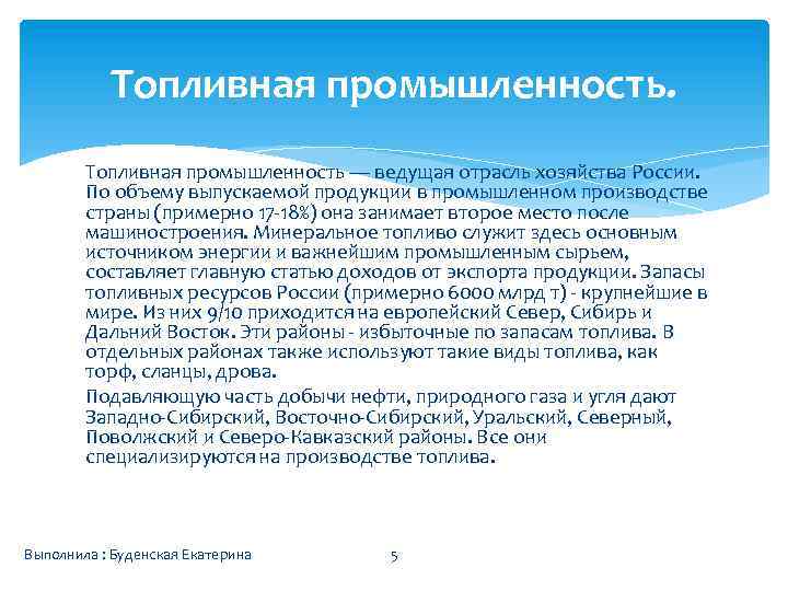 Топливная промышленность — ведущая отрасль хозяйства России. По объему выпускаемой продукции в промышленном производстве