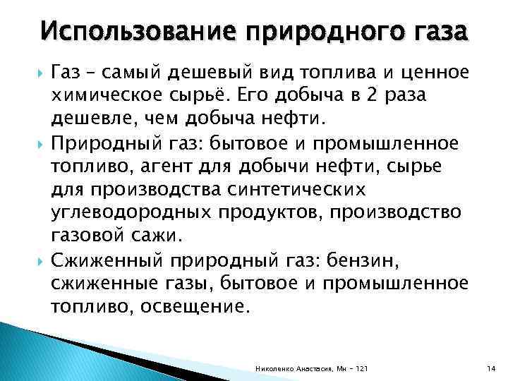 Использование природного газа Газ – самый дешевый вид топлива и ценное химическое сырьё. Его