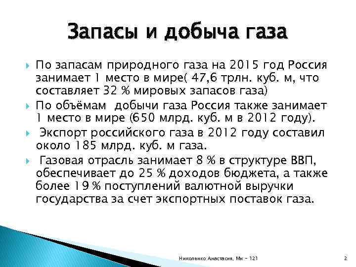 Запасы и добыча газа По запасам природного газа на 2015 год Россия занимает 1