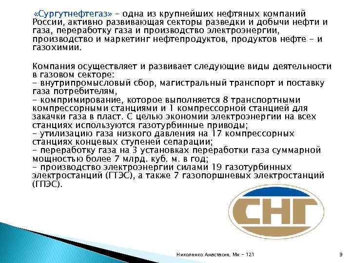  «Сургутнефтегаз» – одна из крупнейших нефтяных компаний России, активно развивающая секторы разведки и