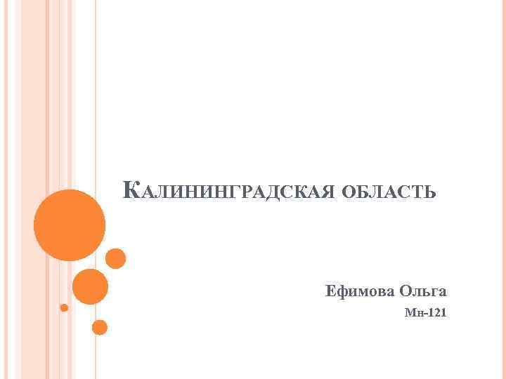 КАЛИНИНГРАДСКАЯ ОБЛАСТЬ Ефимова Ольга Мн-121 