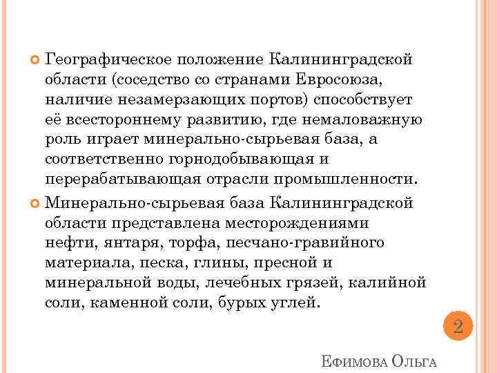 Географическое положение Калининградской области (соседство со странами Евросоюза, наличие незамерзающих портов) способствует её всестороннему