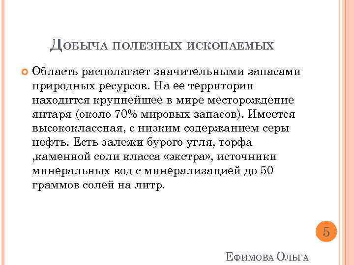 ДОБЫЧА ПОЛЕЗНЫХ ИСКОПАЕМЫХ Область располагает значительными запасами природных ресурсов. На ее территории находится крупнейшее