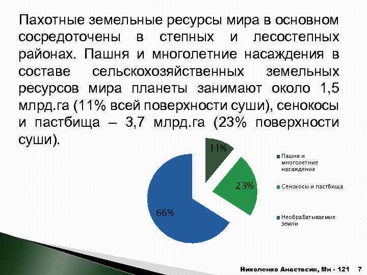 Пахотные земельные ресурсы мира в основном сосредоточены в степных и лесостепных районах. Пашня и