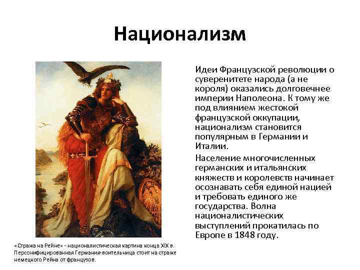 Национализм Идеи Французской революции о суверенитете народа (а не короля) оказались долговечнее империи Наполеона.