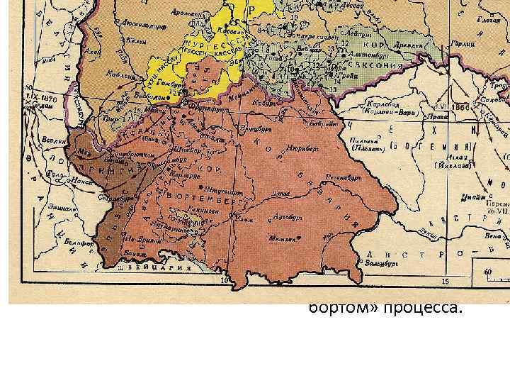 Объединение Германии Локомотивом объединения Германия стало Прусское королевство. Германский союз и Пруссия объединились в