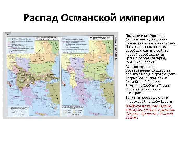 Распад Османской империи Под давление России и Австрии некогда грозная Османская империя ослабела. На