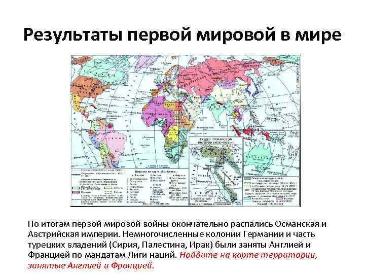 Результаты первой мировой в мире По итогам первой мировой войны окончательно распались Османская и