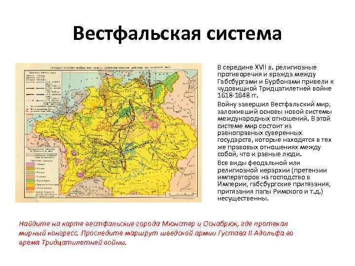 Вестфальская система В середине XVII в. религиозные противоречия и вражда между Габсбургами и Бурбонами