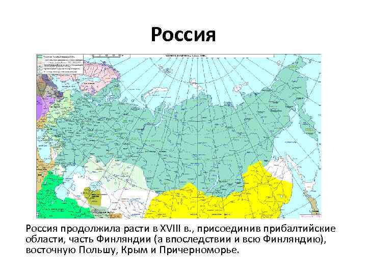 Россия продолжила расти в XVIII в. , присоединив прибалтийские области, часть Финляндии (а впоследствии