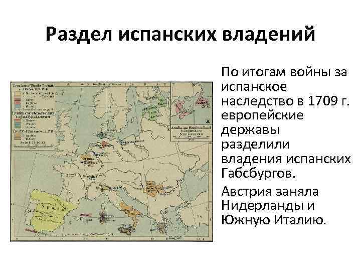 Национальные государства европы. Раздел Испании в войне за испанское наследство. Австрийская Империя после войны за испанское наследство. Какая страны за испанское наследство. Территория Испании после войны за испанское наследство.