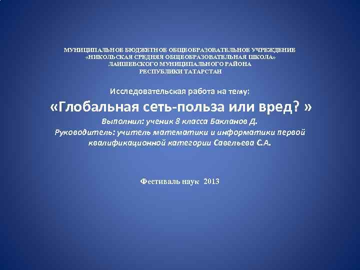 МУНИЦИПАЛЬНОЕ БЮДЖЕТНОЕ ОБЩЕОБРАЗОВАТЕЛЬНОЕ УЧРЕЖДЕНИЕ «НИКОЛЬСКАЯ СРЕДНЯЯ ОБЩЕОБРАЗОВАТЕЛЬНАЯ ШКОЛА» ЛАИШЕВСКОГО МУНИЦИПАЛЬНОГО РАЙОНА РЕСПУБЛИКИ ТАТАРСТАН Исследовательская