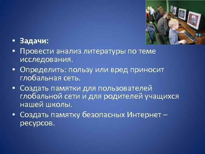  • Задачи: • Провести анализ литературы по теме исследования. • Определить: пользу или