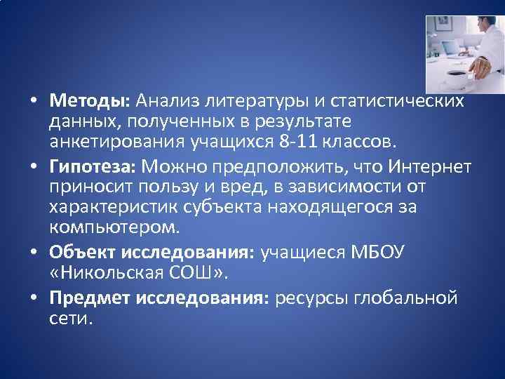  • Методы: Анализ литературы и статистических данных, полученных в результате анкетирования учащихся 8