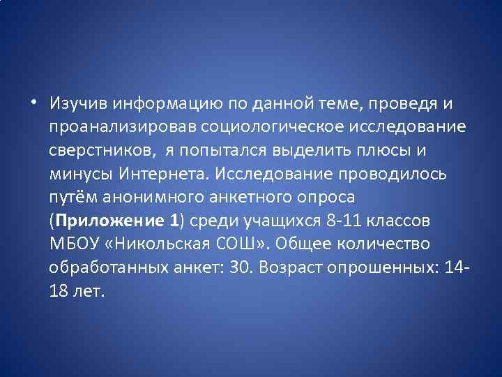  • Изучив информацию по данной теме, проведя и проанализировав социологическое исследование сверстников, я