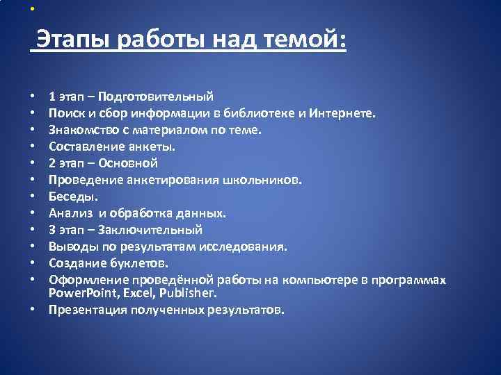  • Этапы работы над темой: 1 этап – Подготовительный Поиск и сбор информации