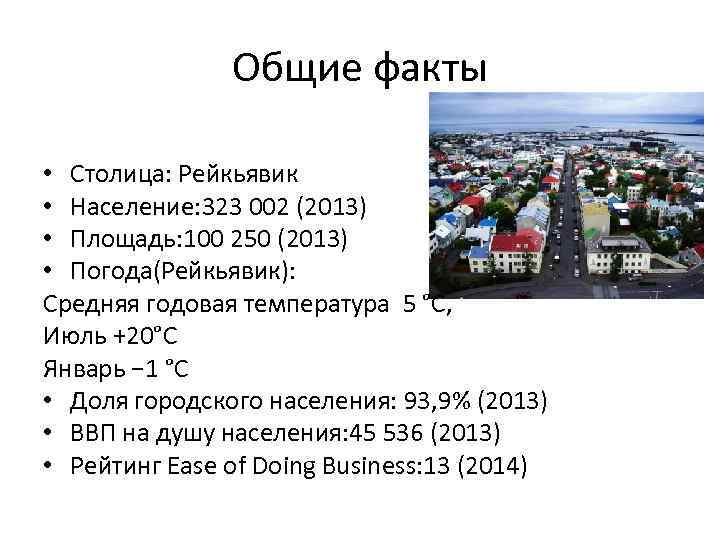 Общие факты. Исландия население численность. Население Рейкьявика. Рейкьявик средняя температура. Годовая температура в Рейкьявике.