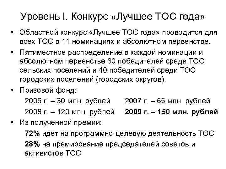 Уровень I. Конкурс «Лучшее ТОС года» • Областной конкурс «Лучшее ТОС года» проводится для