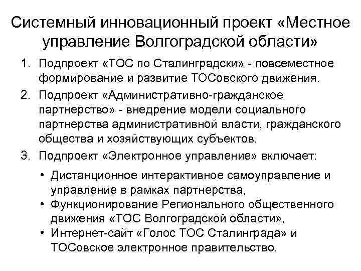 Системный инновационный проект «Местное управление Волгоградской области» 1. Подпроект «ТОС по Сталинградски» - повсеместное