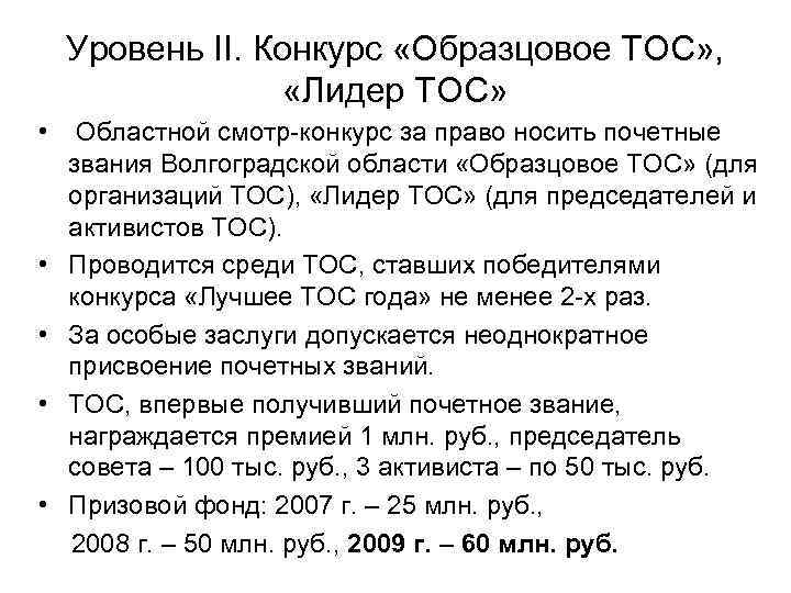 Уровень II. Конкурс «Образцовое ТОС» , «Лидер ТОС» • • • Областной смотр-конкурс за