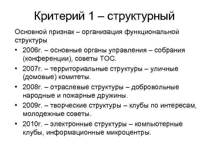 Критерий 1 – структурный Основной признак – организация функциональной структуры • 2006 г. –