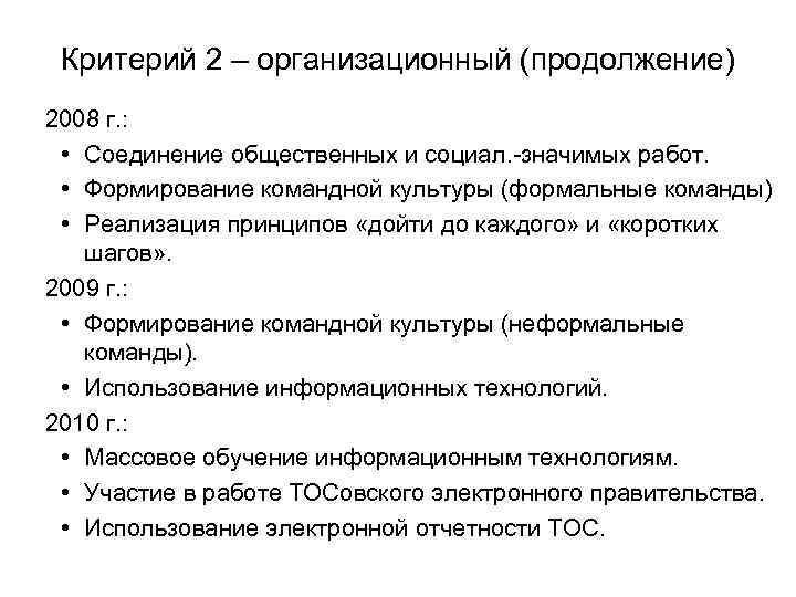 Критерий 2 – организационный (продолжение) 2008 г. : • Соединение общественных и социал. -значимых