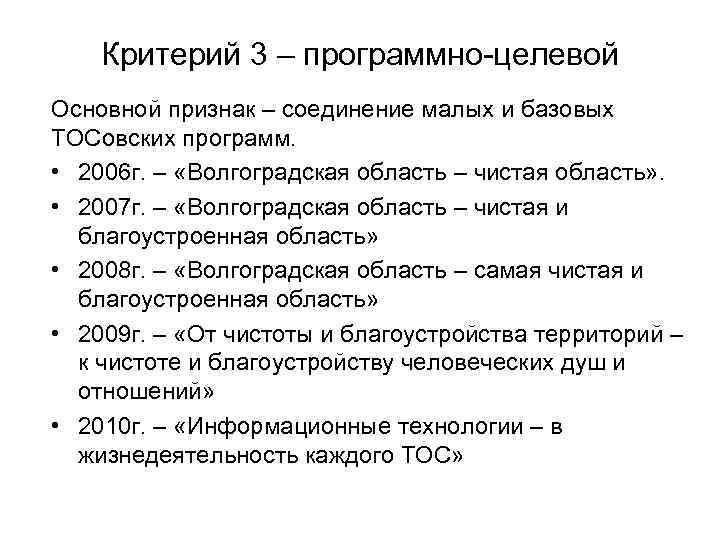 Критерий 3 – программно-целевой Основной признак – соединение малых и базовых ТОСовских программ. •