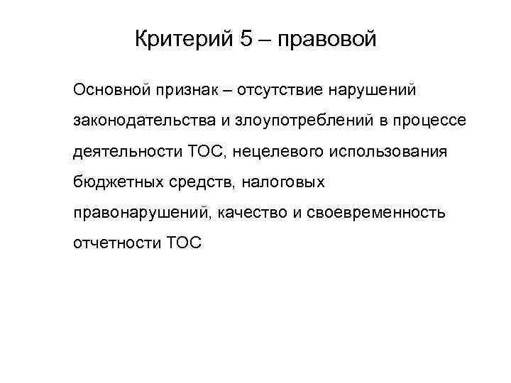 Критерий 5 – правовой Основной признак – отсутствие нарушений законодательства и злоупотреблений в процессе