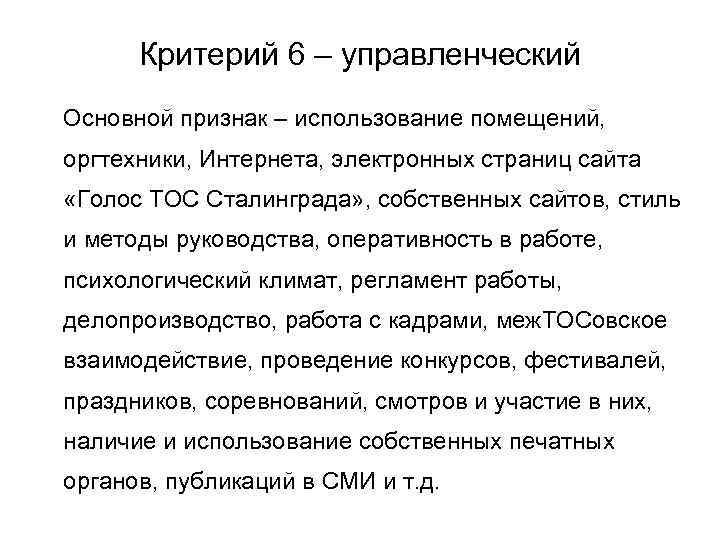 Критерий 6 – управленческий Основной признак – использование помещений, оргтехники, Интернета, электронных страниц сайта