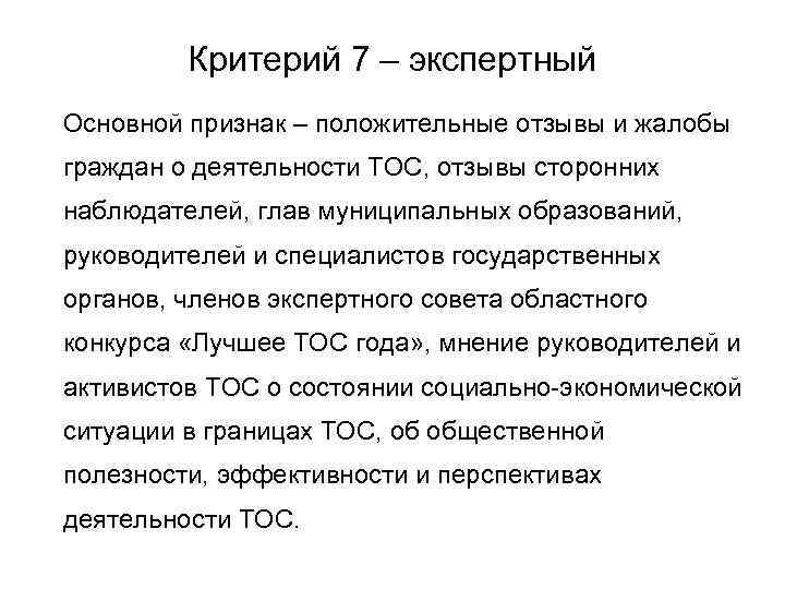 Критерий 7 – экспертный Основной признак – положительные отзывы и жалобы граждан о деятельности